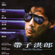 帶子洪郎 帶子洪郎