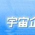 宇宙企劃 宇宙企劃