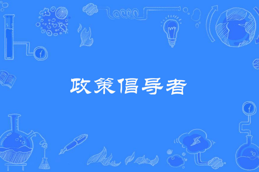 政策倡導者 政策倡導者