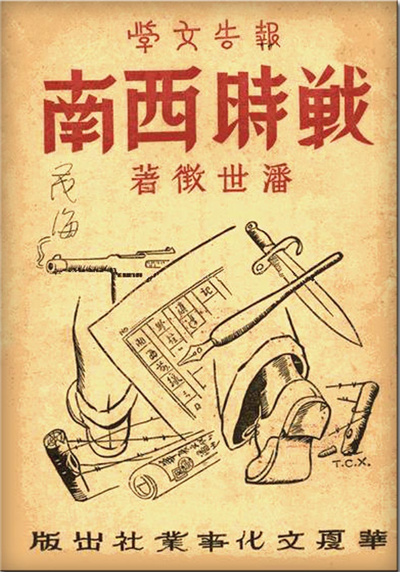 本社1946年出版的滇西抗戰題材圖書