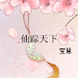 仙蹤天下 仙蹤天下