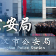 廣漢市公安局