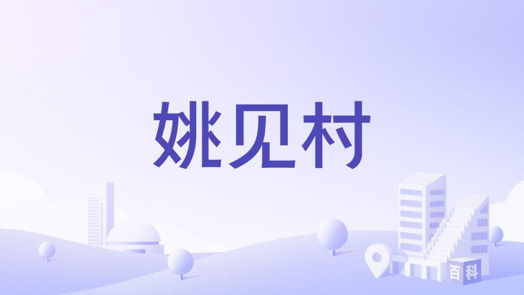 姚見村 姚見村