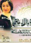 涓子(王慧娟(中國大陸女演員)) 涓子(王慧娟(中國大陸女演員))