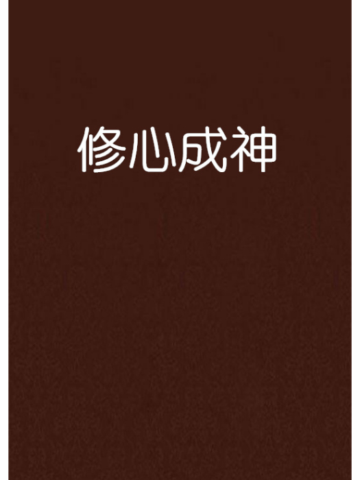 修心成神 修心成神