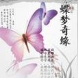 蝶夢奇緣 蝶夢奇緣