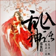 亂入神話 亂入神話