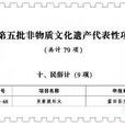 陝西省第五批非物質文化遺產