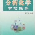 基礎化學學習指導叢書·分析化學學習指導
