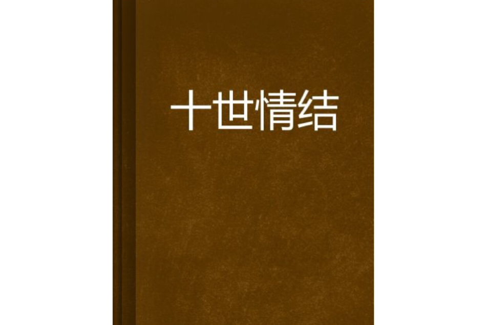 十世情結 十世情結