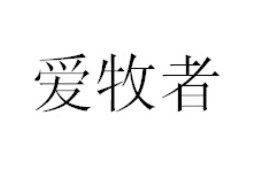 愛牧者