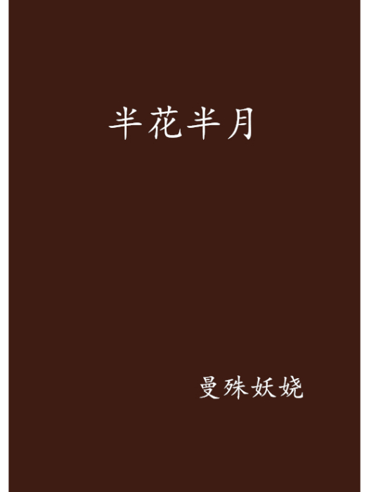 半花半月 半花半月