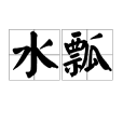 水瓢(水舀子) 水瓢(水舀子)