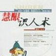 慧眼識人術 慧眼識人術