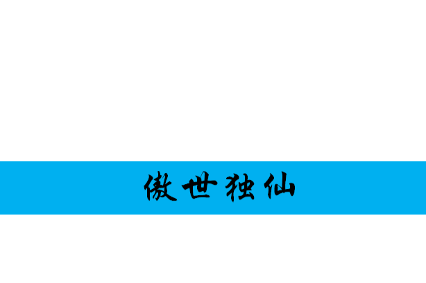 傲世獨仙 傲世獨仙