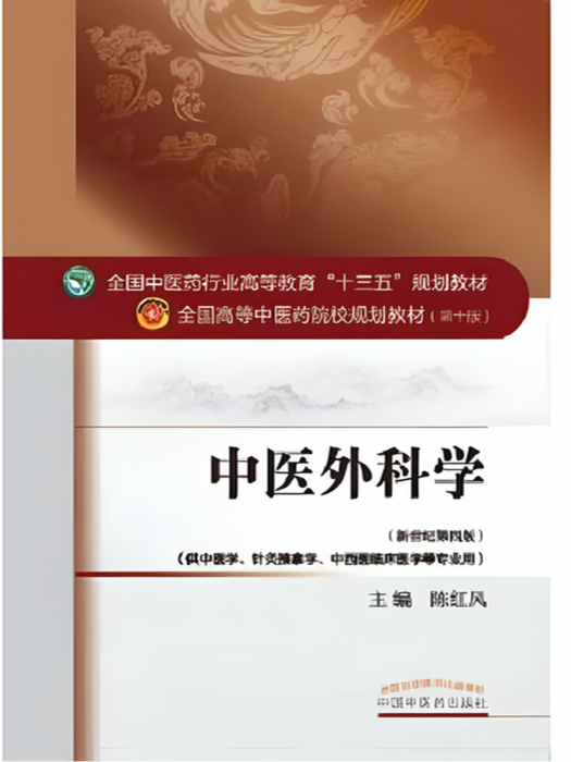 中醫外科學(上海中醫藥大學開設的國家級一流本科課程) 中醫外科學(上海中醫藥大學開設的國家級一流本科課程)