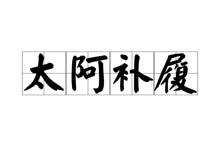 太阿補履 太阿補履