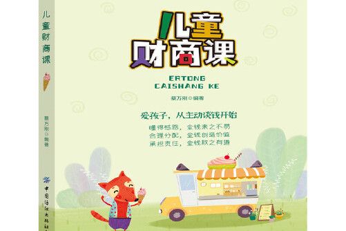 兒童財商課(2020年中國紡織出版社出版的圖書) 兒童財商課(2020年中國紡織出版社出版的圖書)