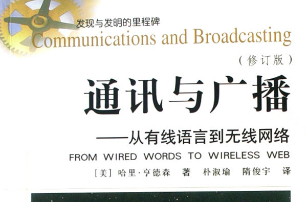 通訊與廣播：從有線語言到無線網路