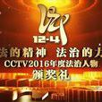 憲法的精神法治的力量——CCTV2016年度法治人物評選活動及頒獎禮