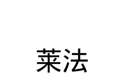萊法(品牌) 萊法(品牌)