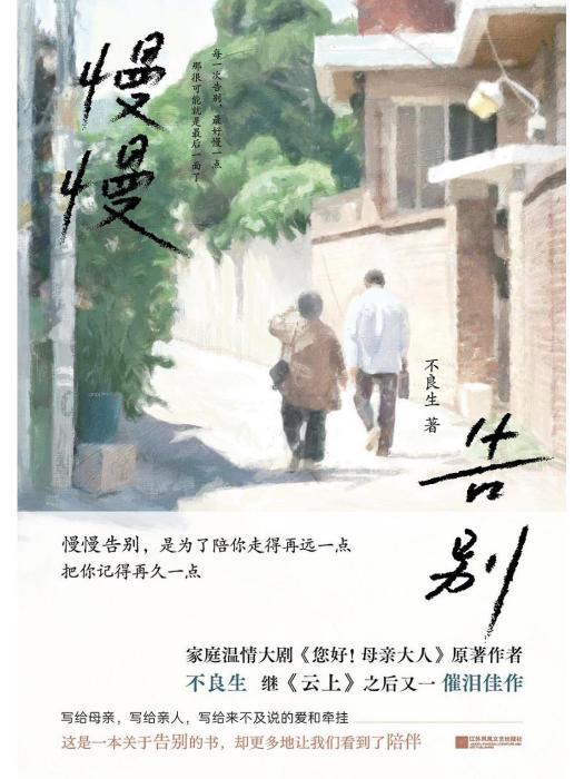 慢慢告別 慢慢告別