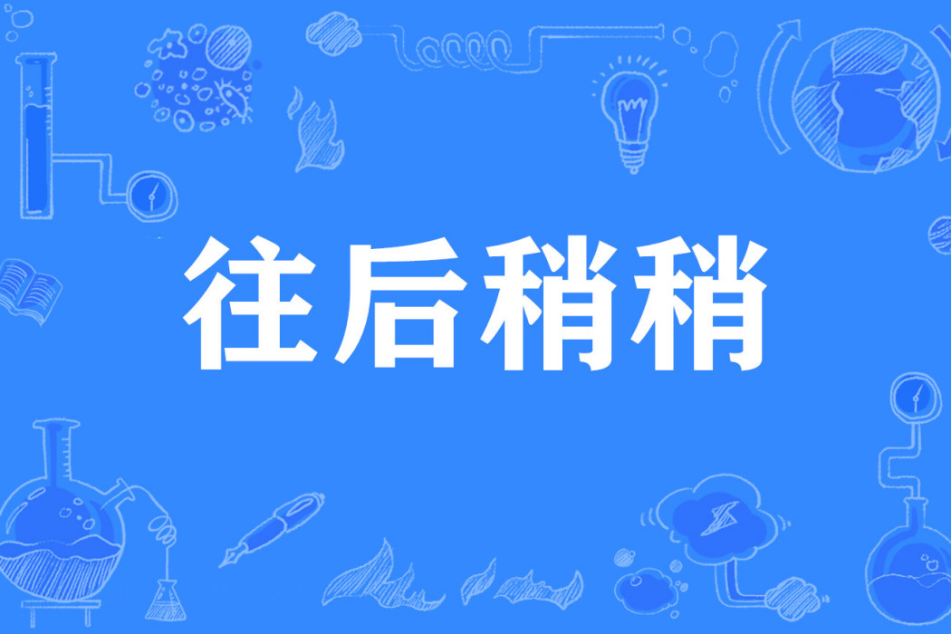 往後稍稍 往後稍稍