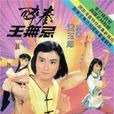醉拳王無忌(1984年ATV製作的劇集)