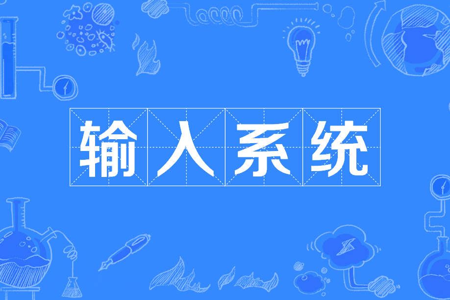 輸入系統 輸入系統
