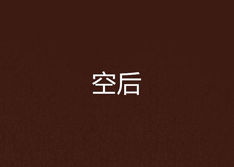 空後 空後