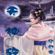 天神殤 天神殤