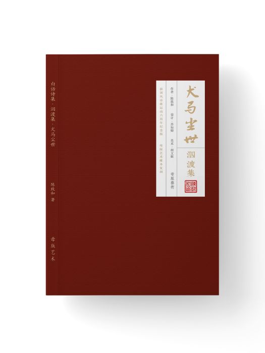 泅渡集 泅渡集