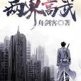 兩界高武 兩界高武