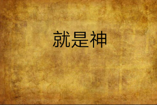 就是神 就是神