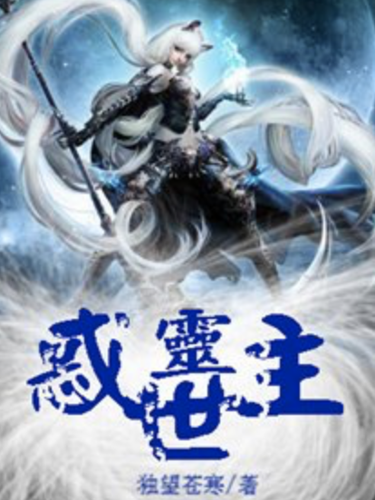 惑世靈主