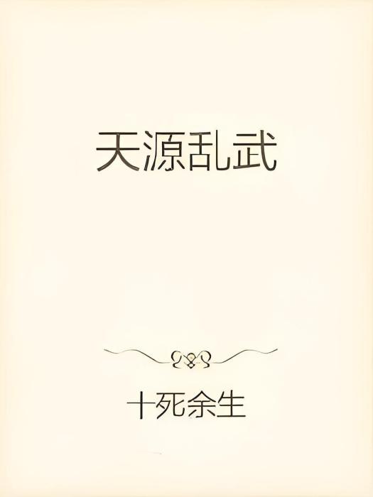 天源亂武 天源亂武