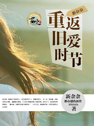 重返舊愛時節 重返舊愛時節
