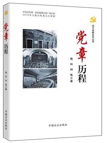 黨章歷程 黨章歷程