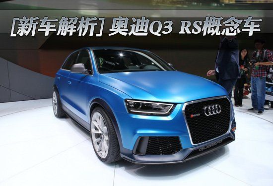 奧迪RSQ3(奧迪RS Q3)