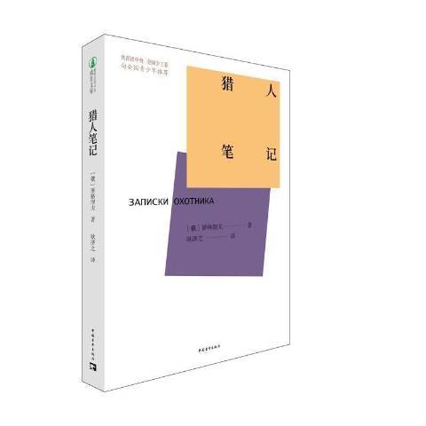 獵人筆記(2021年中國青年出版社出版的圖書) 獵人筆記(2021年中國青年出版社出版的圖書)