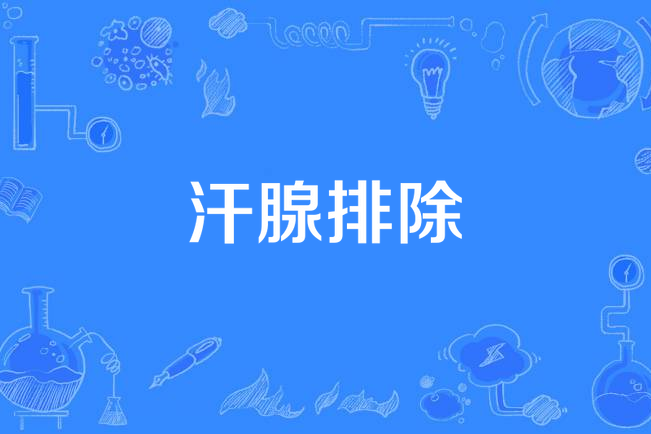 汗腺排除 汗腺排除