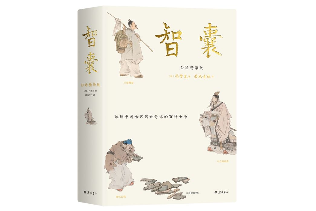 智囊(2023年廣陵書社出版的圖書) 智囊(2023年廣陵書社出版的圖書)
