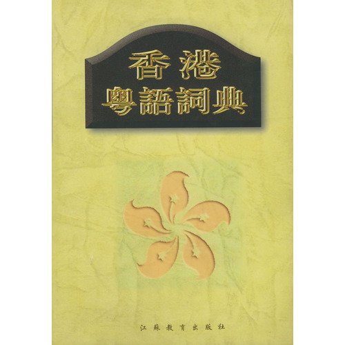 香港粵語詞典