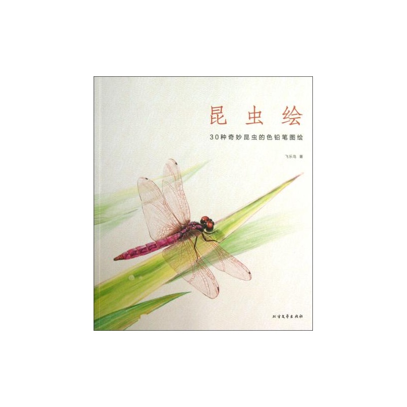 昆蟲繪：30種奇妙昆蟲的色鉛筆圖繪