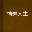 情舞人生 情舞人生