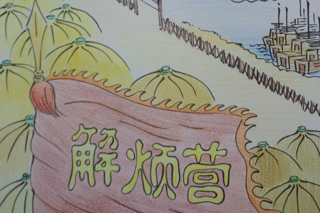 解煩營(三國情治單位) 解煩營(三國情治單位)