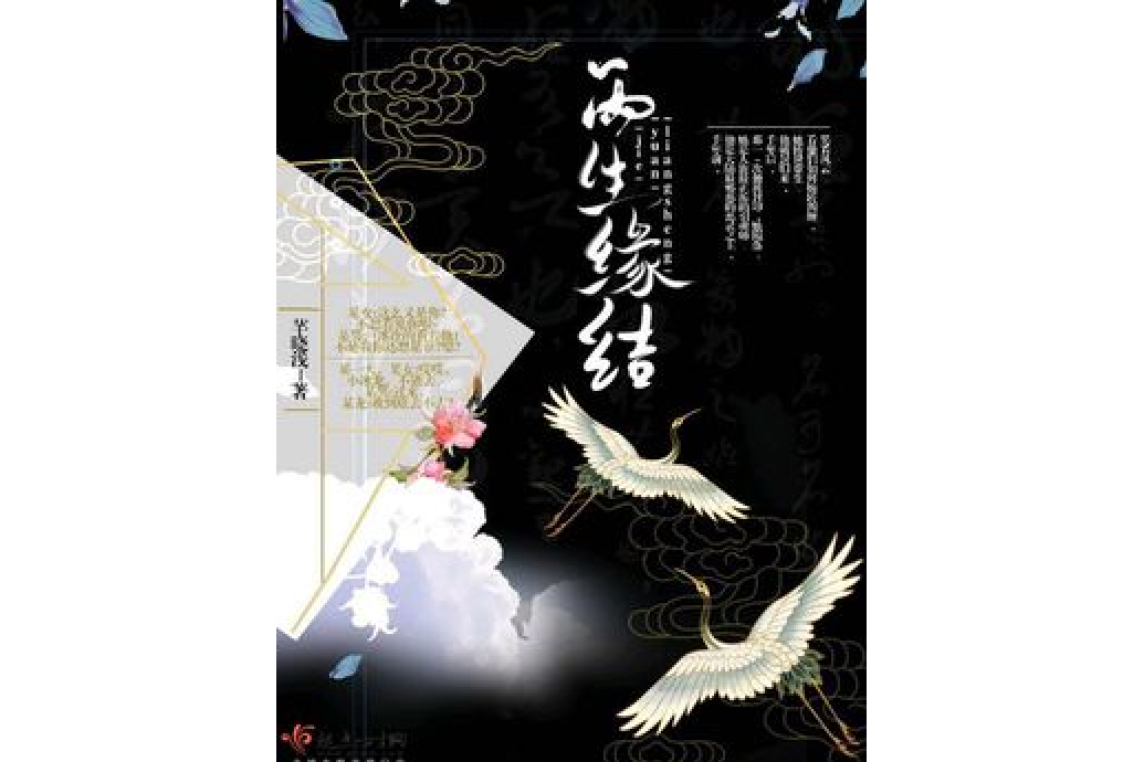 兩生緣結 兩生緣結
