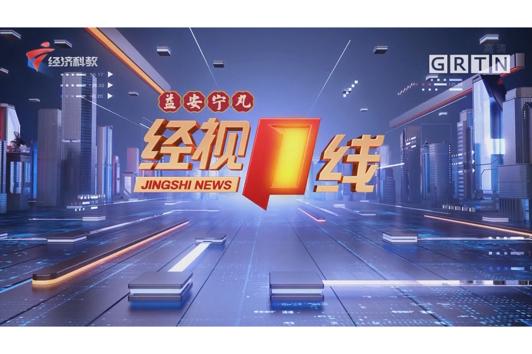 經視一線 經視一線