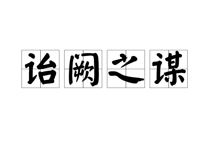 詒闕之謀 詒闕之謀