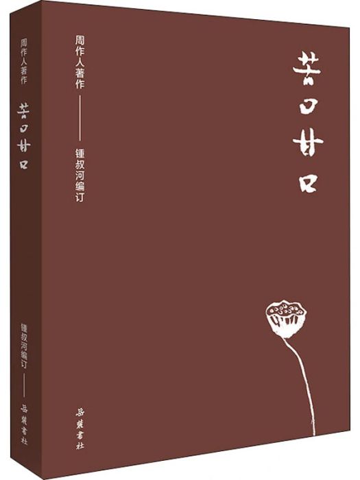 苦口甘口(2020年嶽麓書社出版的圖書) 苦口甘口(2020年嶽麓書社出版的圖書)